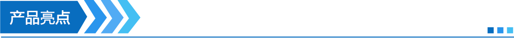 产品亮点.png