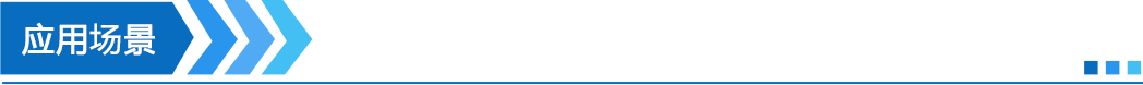 应用场景.png 应用场景.png